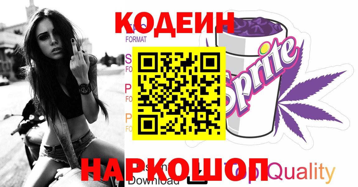 Дальнереченск  Кодеин Purple Drank  Кодеин Purple Drank  Вход с VPN 