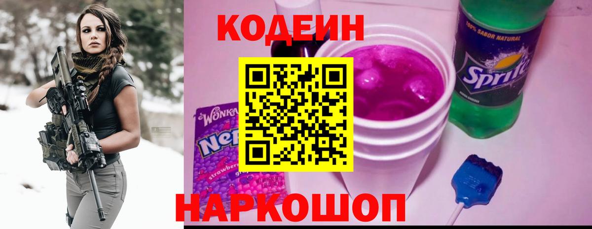 Кодеин Purple Drank Дальнереченск